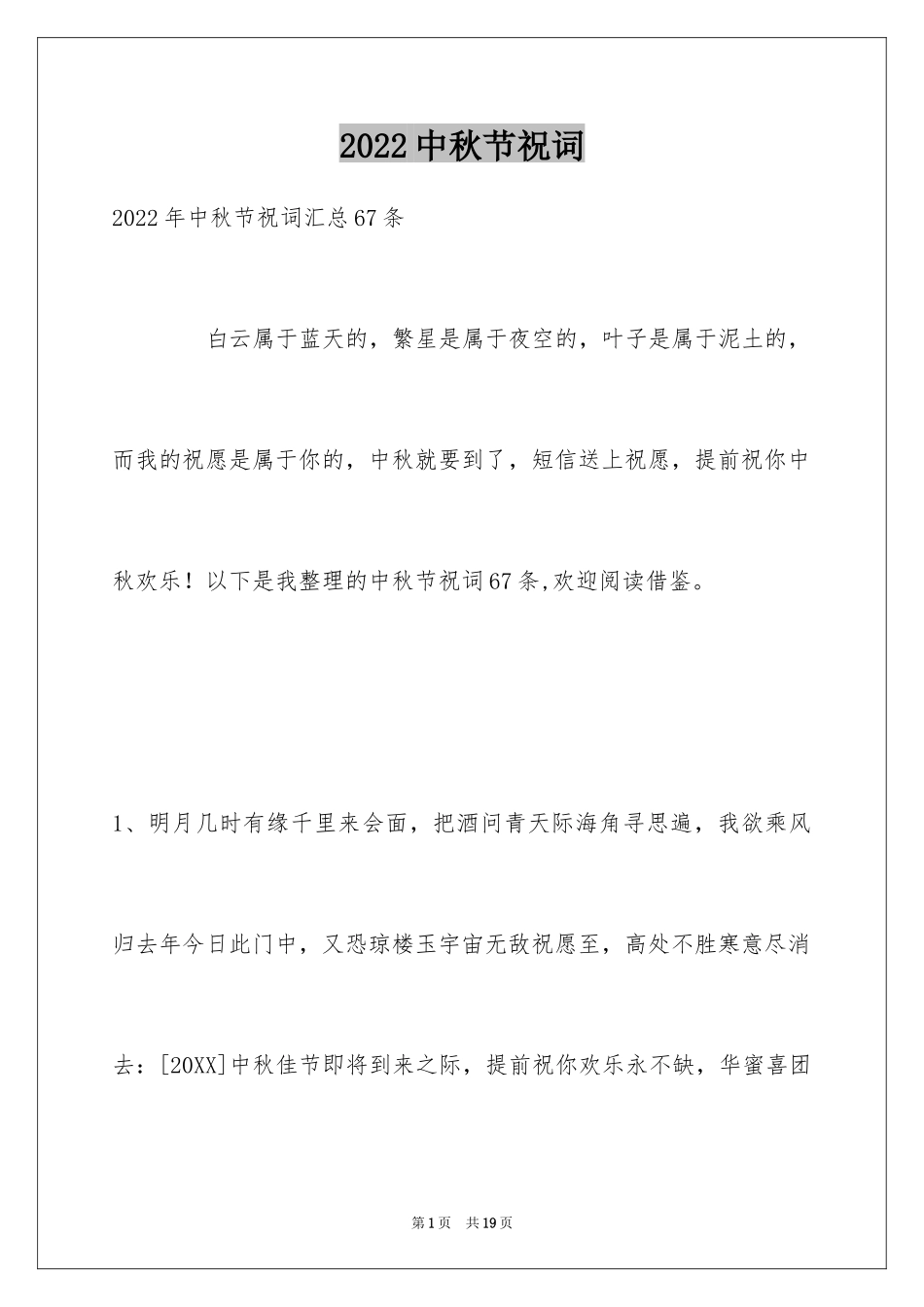 2024中秋节祝词_21_第1页