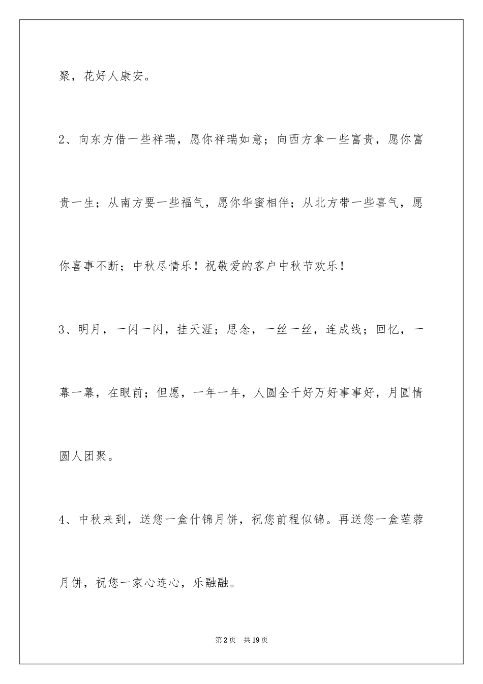 2024中秋节祝词_21_第2页