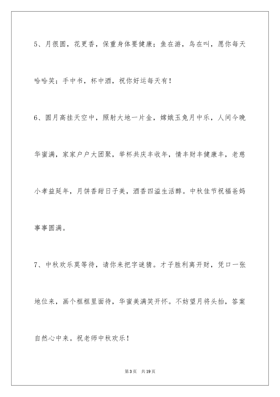 2024中秋节祝词_21_第3页