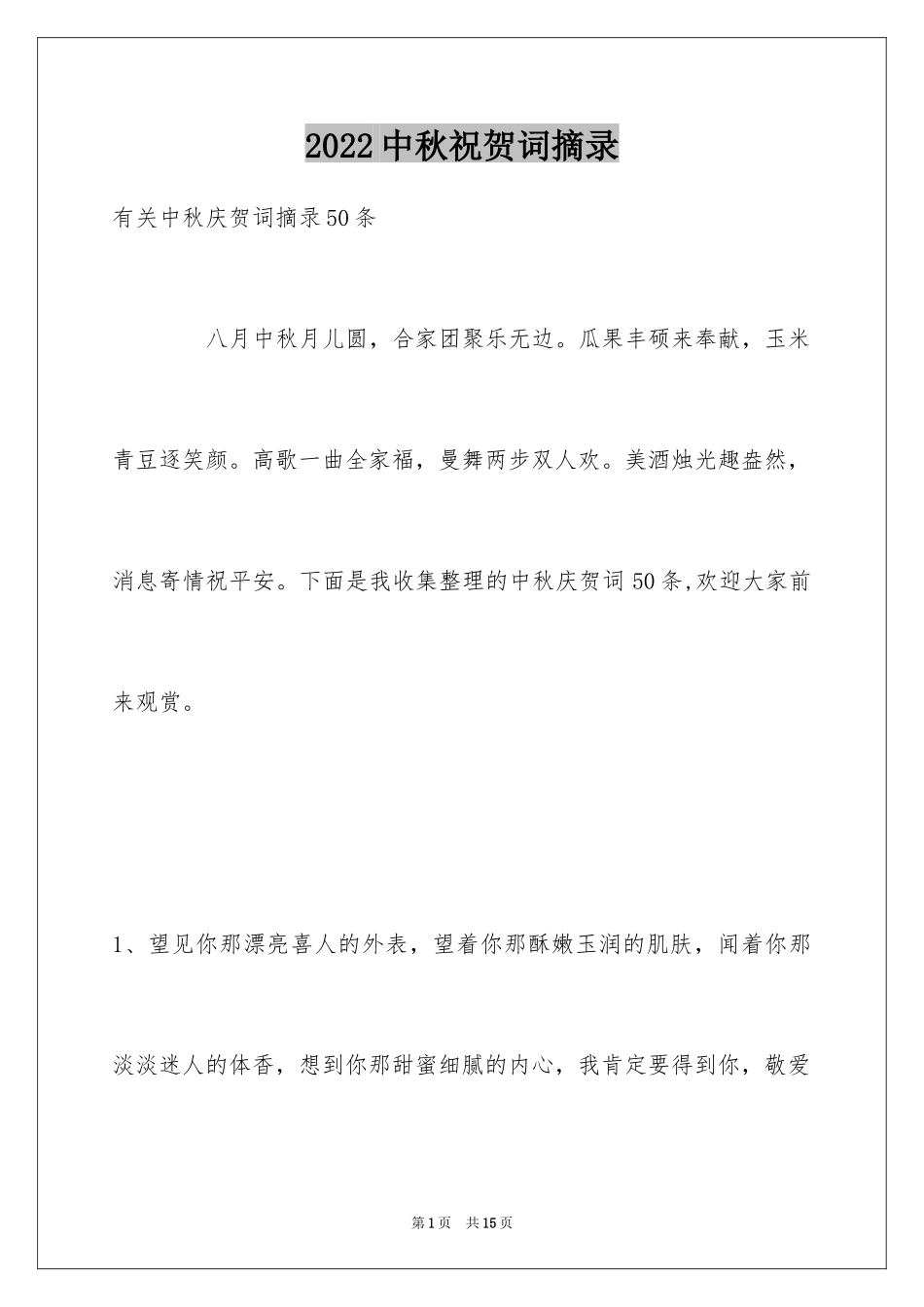 2024中秋祝贺词摘录_42_第1页