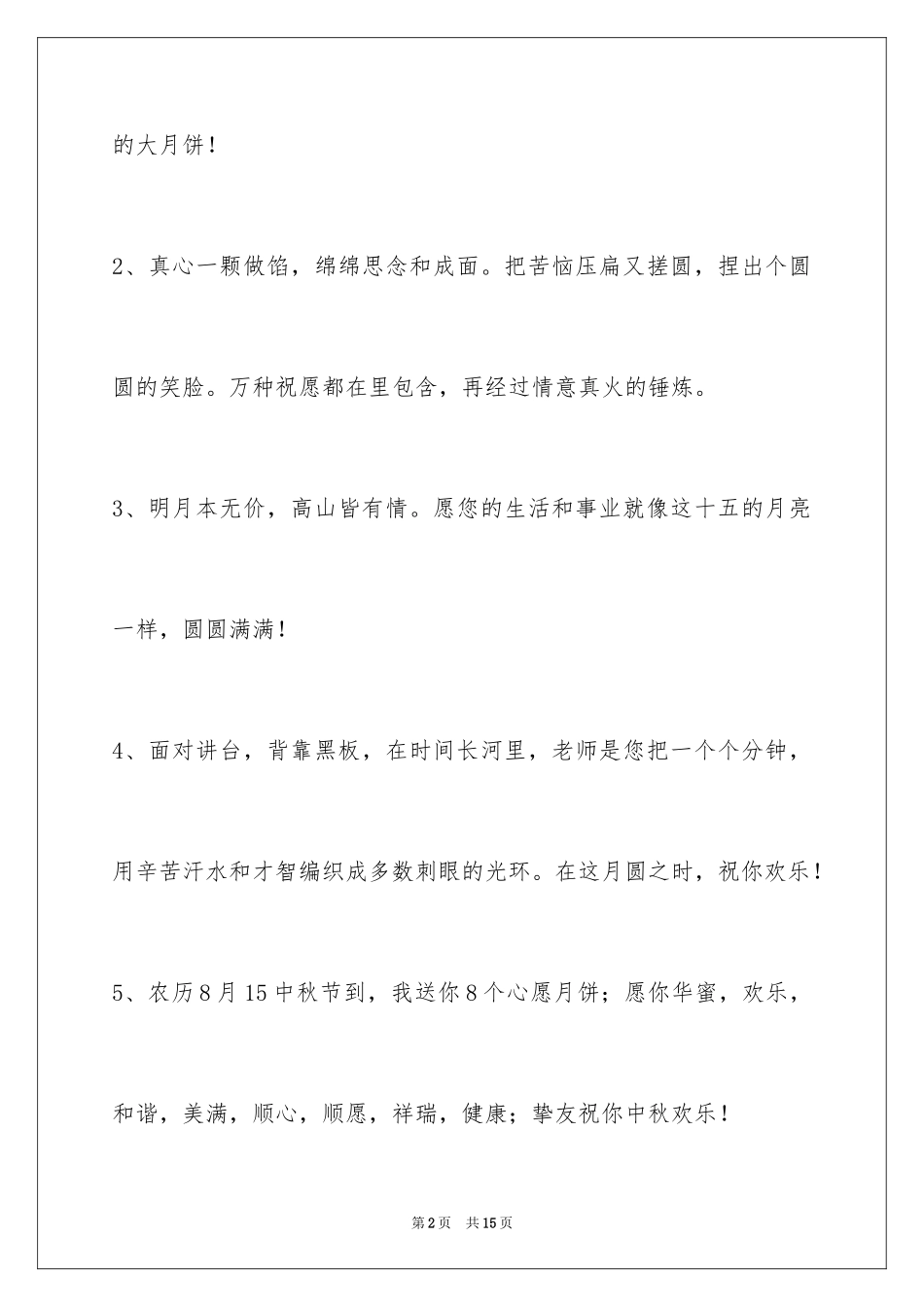 2024中秋祝贺词摘录_42_第2页