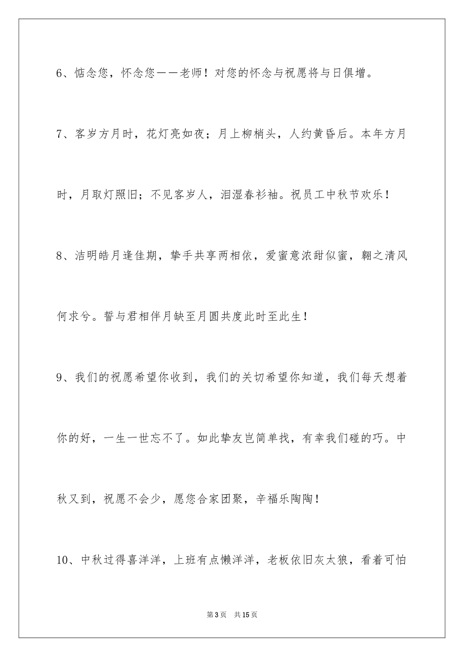 2024中秋祝贺词摘录_42_第3页