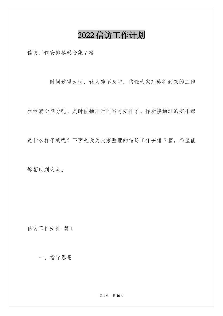 2024信访工作计划_22_第1页