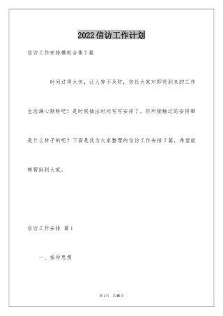 2024信访工作计划_22