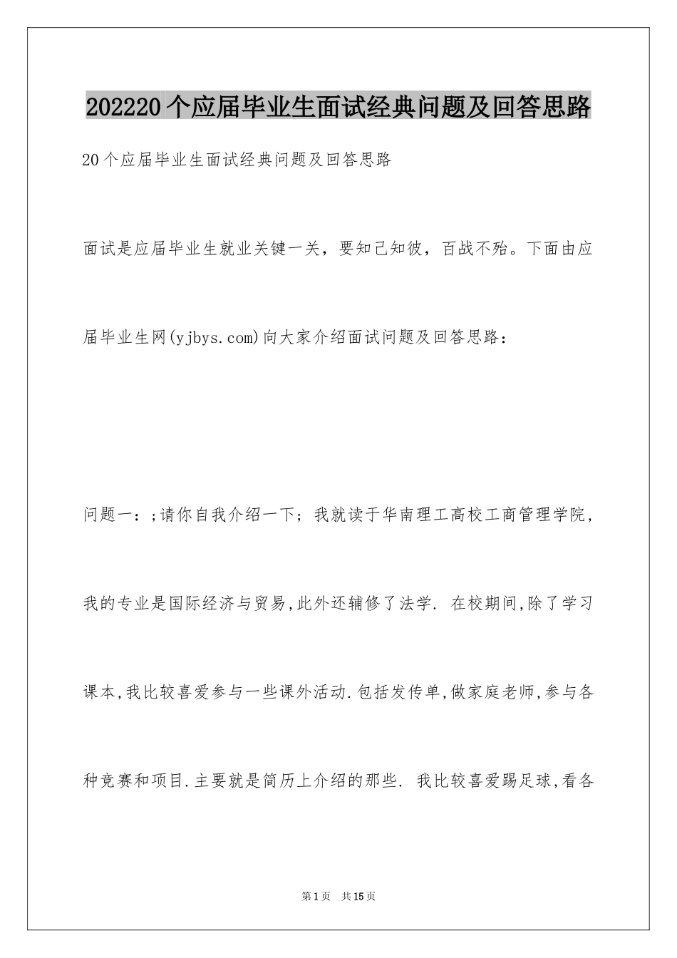202420个应届毕业生面试经典问题及回答思路_第1页