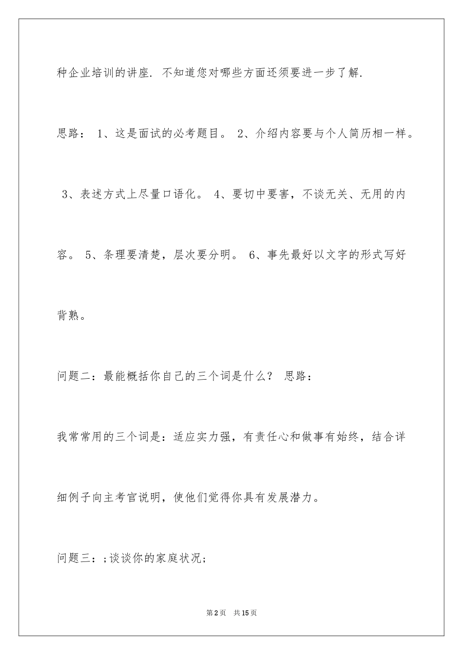 202420个应届毕业生面试经典问题及回答思路_第2页
