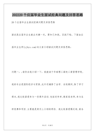 202420个应届毕业生面试经典问题及回答思路