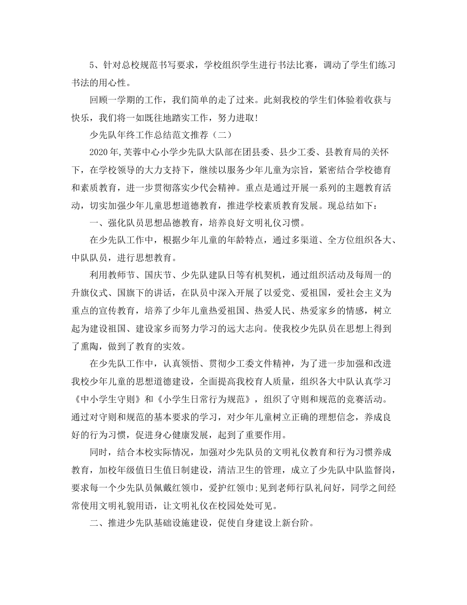 少先队年终工作总结范文推荐_第2页