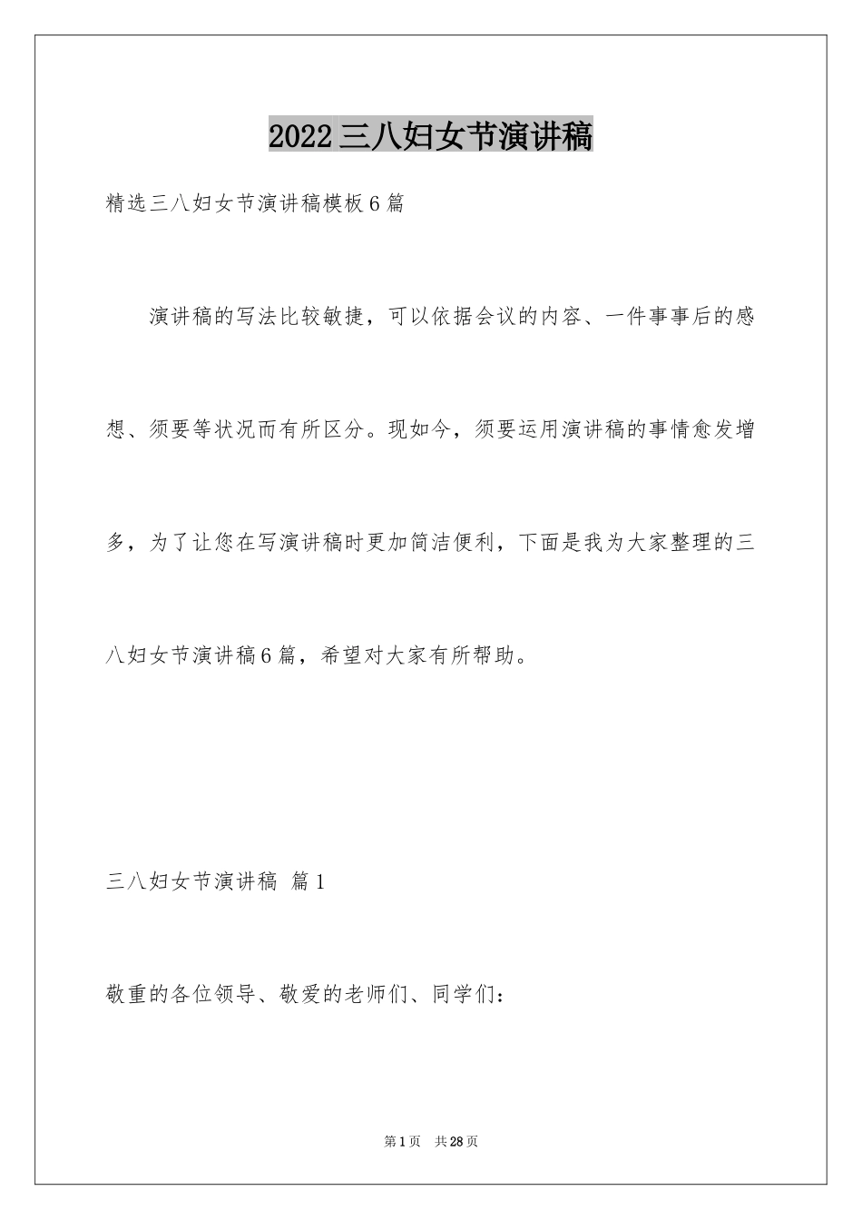 2024三八妇女节演讲稿_213_第1页