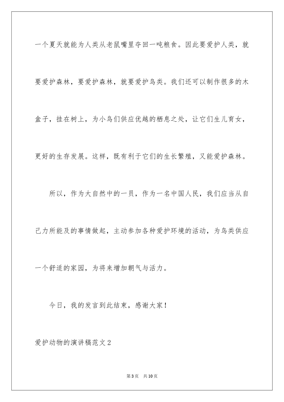 2024保护动物的演讲稿_1_第3页