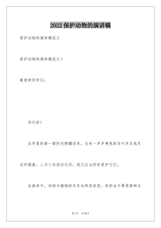 2024保护动物的演讲稿_1