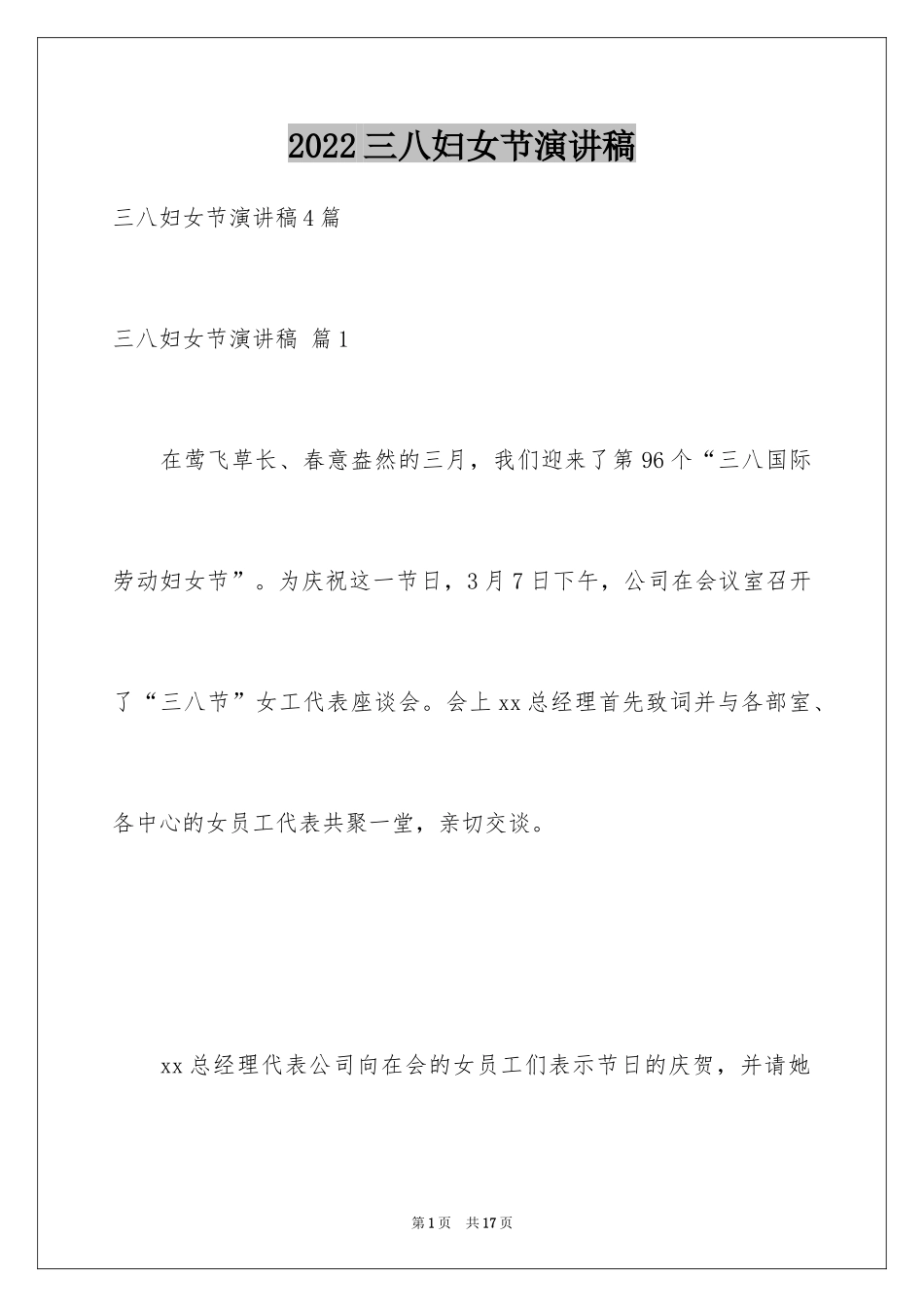 2024三八妇女节演讲稿_977_第1页