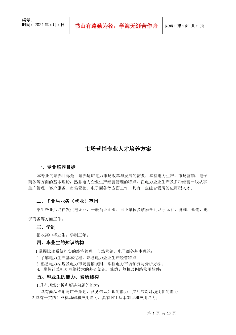 试谈市场营销专业人才培养方案_第1页