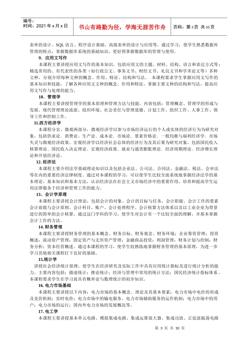 试谈市场营销专业人才培养方案_第3页