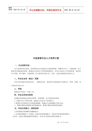 试谈市场营销专业人才培养方案
