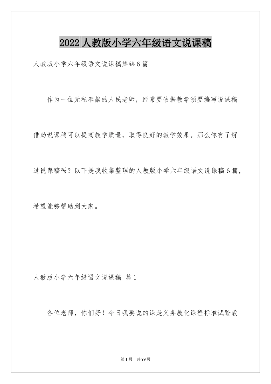 2024人教版小学六年级语文说课稿_19_第1页