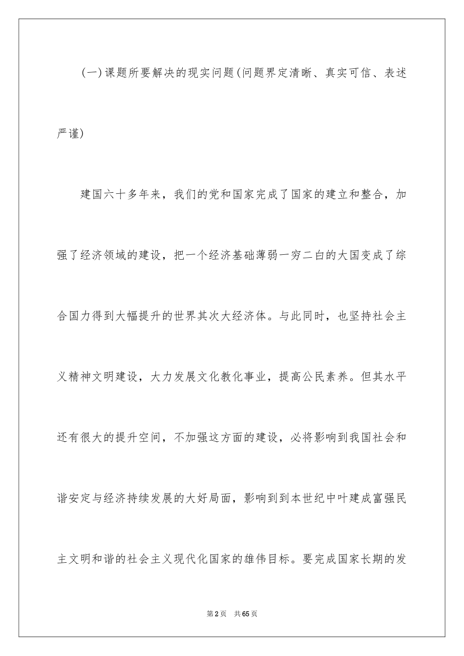 2024个人课题开题报告_2_第2页