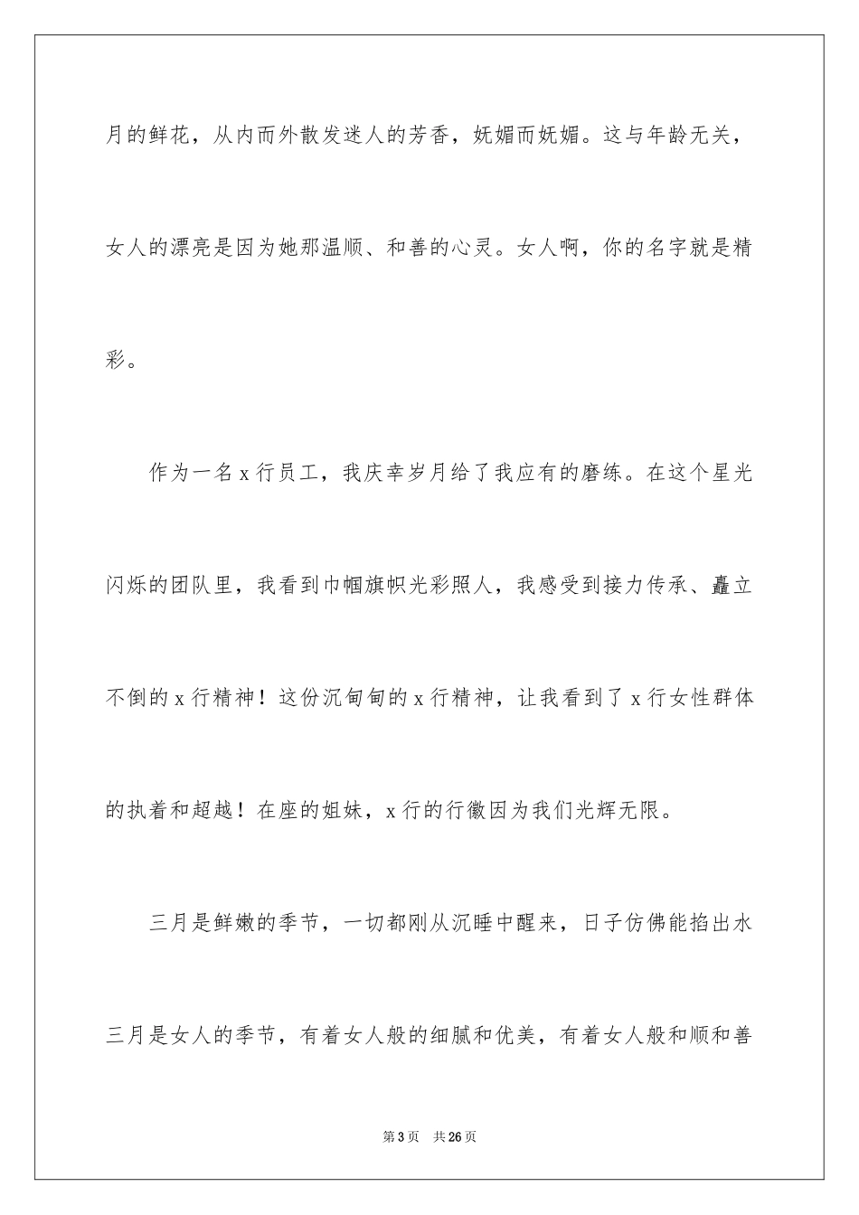2024三八妇女节演讲稿_586_第3页