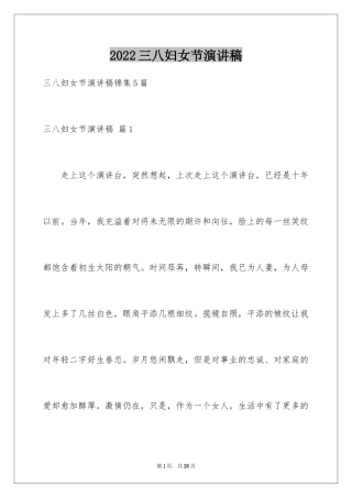 2024三八妇女节演讲稿_586