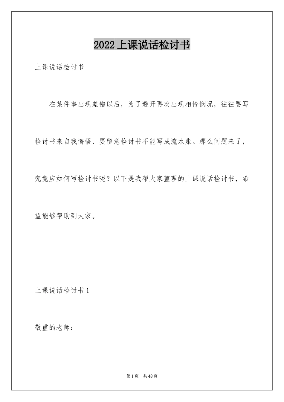 2024上课说话检讨书_111_第1页