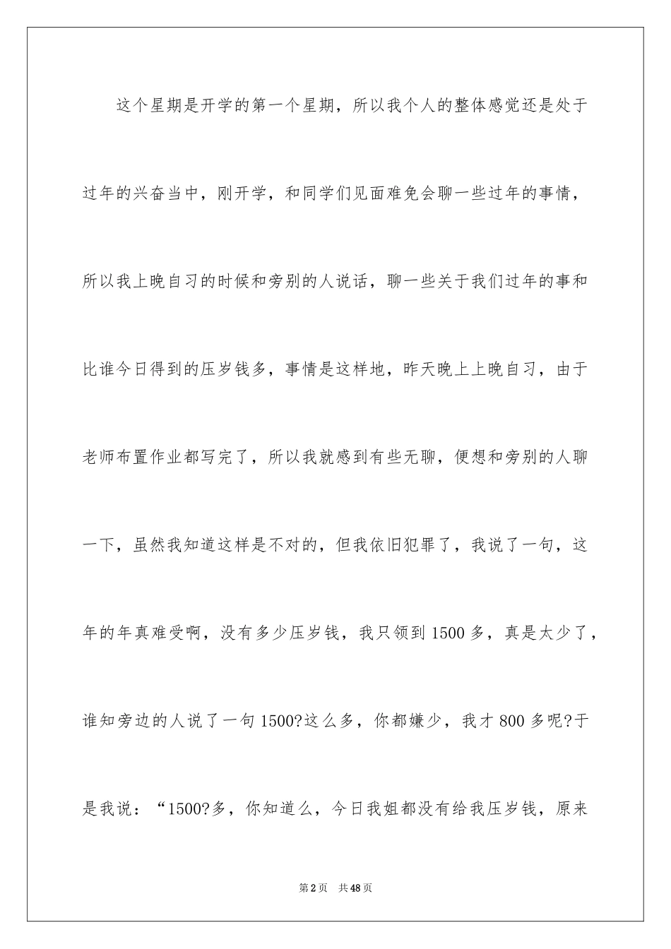 2024上课说话检讨书_111_第2页
