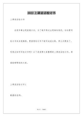 2024上课说话检讨书_111
