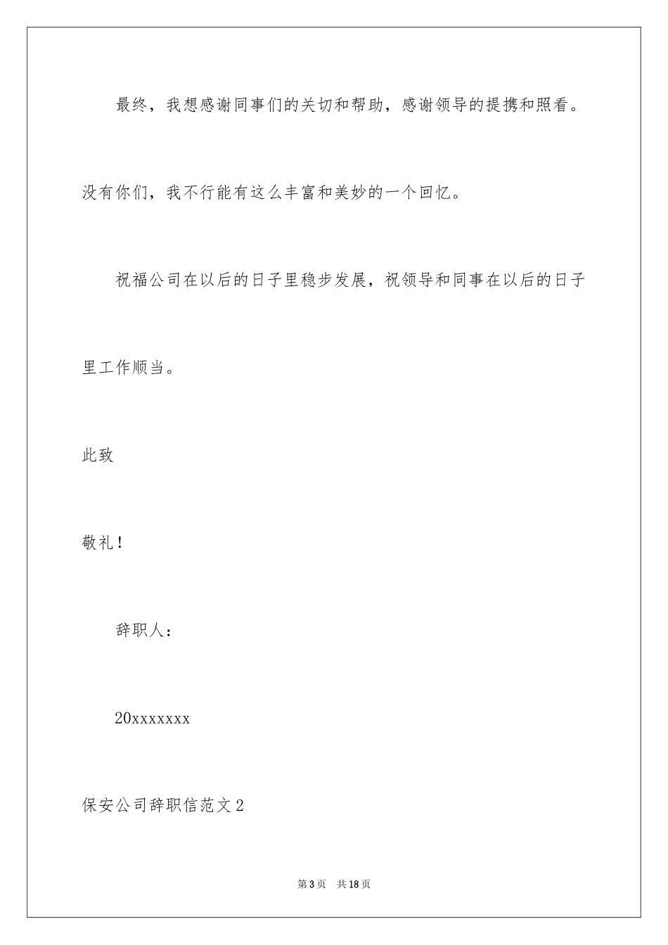 2024保安公司辞职信_第3页