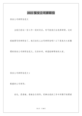 2024保安公司辞职信