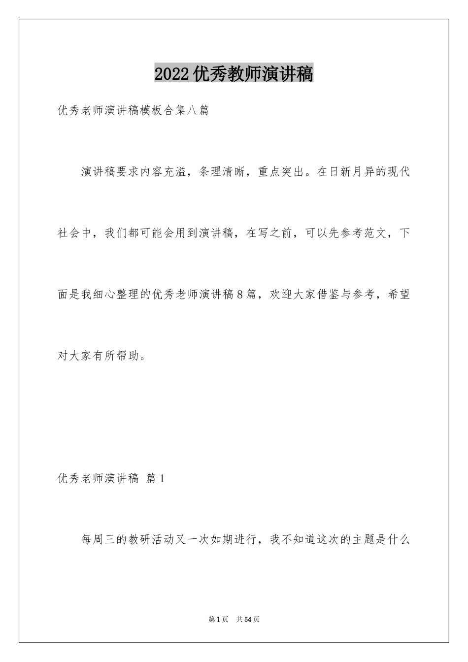 2024优秀教师演讲稿_10_第1页