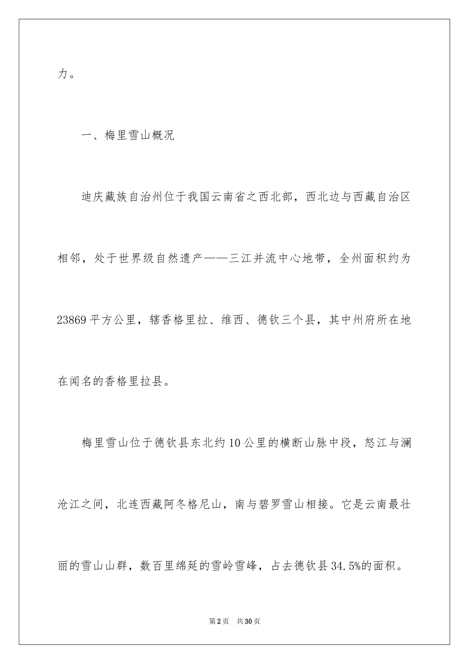 2024云南梅里雪山导游词_6_第2页
