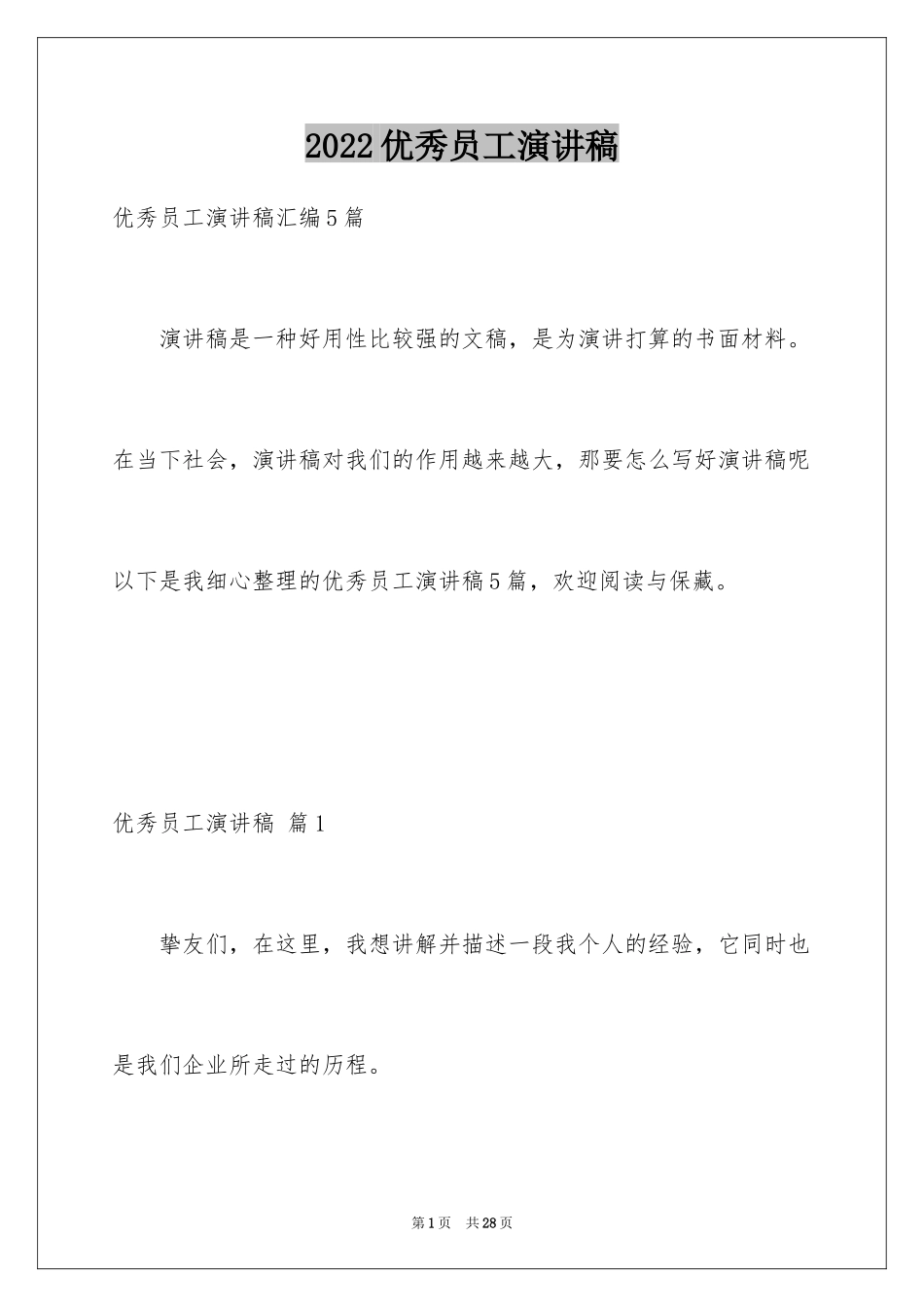 2024优秀员工演讲稿_1332_第1页