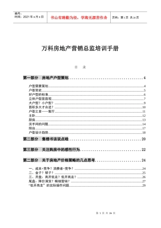 某地产房地产营销总监培训手册