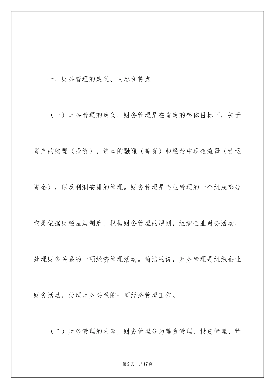2024企业财务管理如何天下无贼_第2页