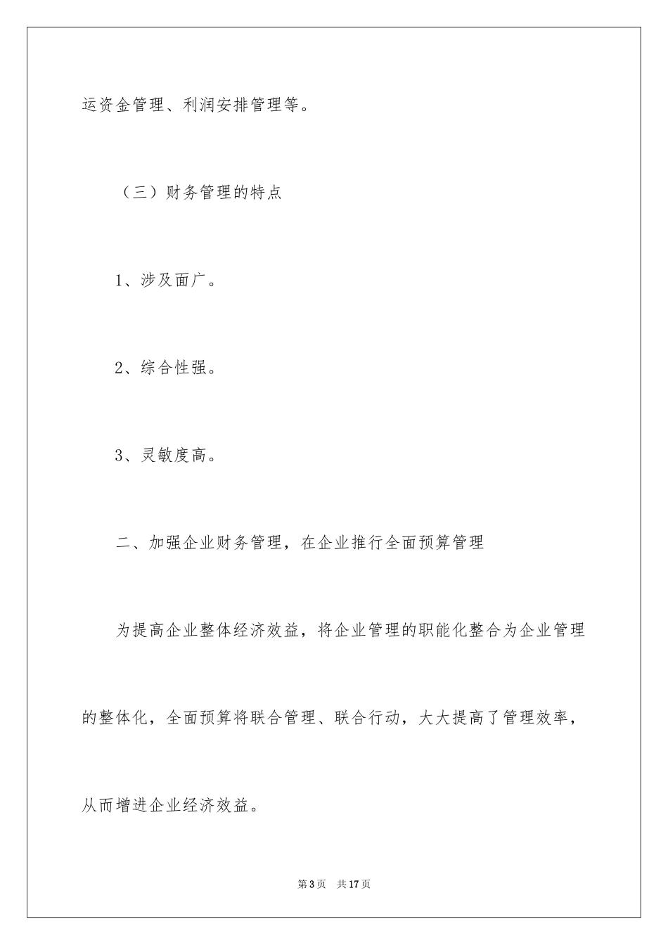 2024企业财务管理如何天下无贼_第3页