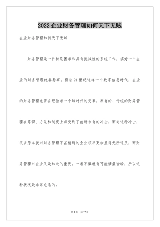 2024企业财务管理如何天下无贼