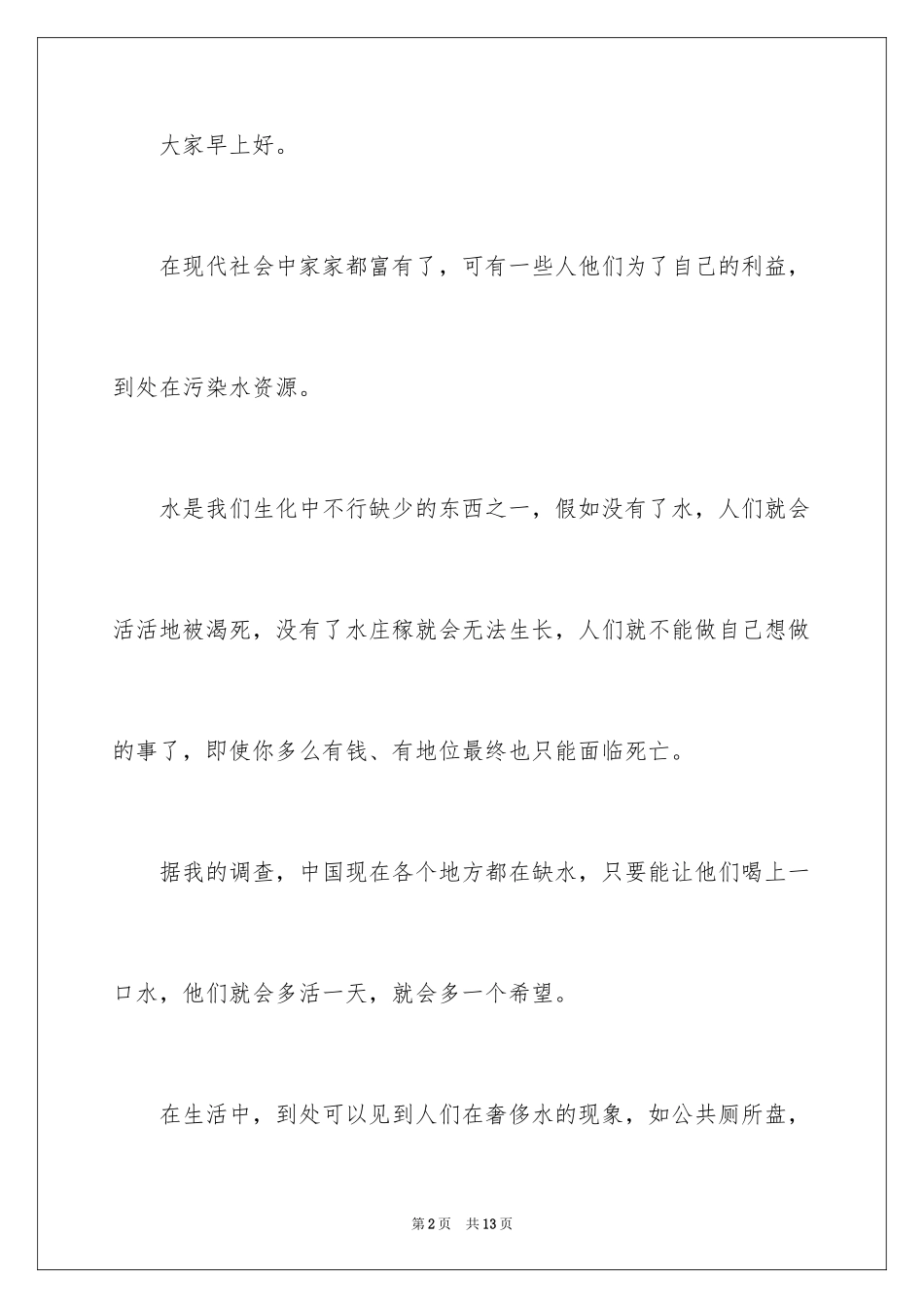 2024保护水资源演讲稿_38_第2页