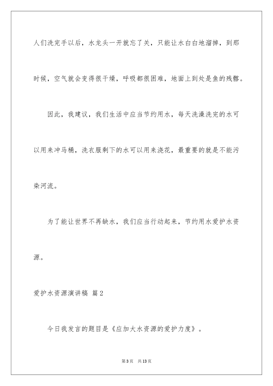 2024保护水资源演讲稿_38_第3页
