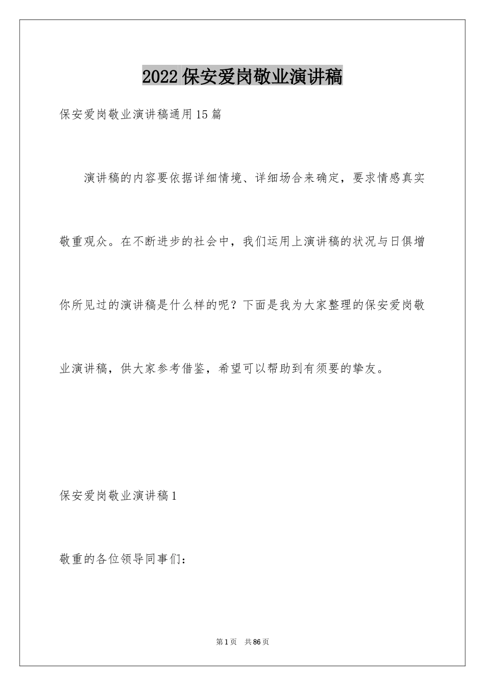 2024保安爱岗敬业演讲稿_1_第1页