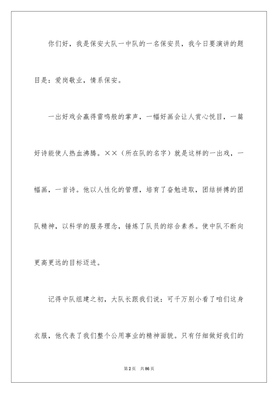 2024保安爱岗敬业演讲稿_1_第2页