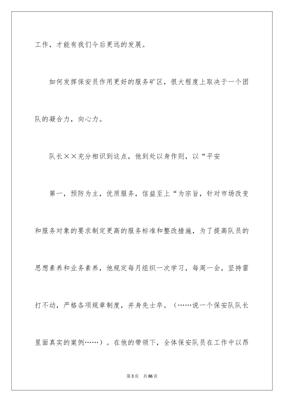 2024保安爱岗敬业演讲稿_1_第3页