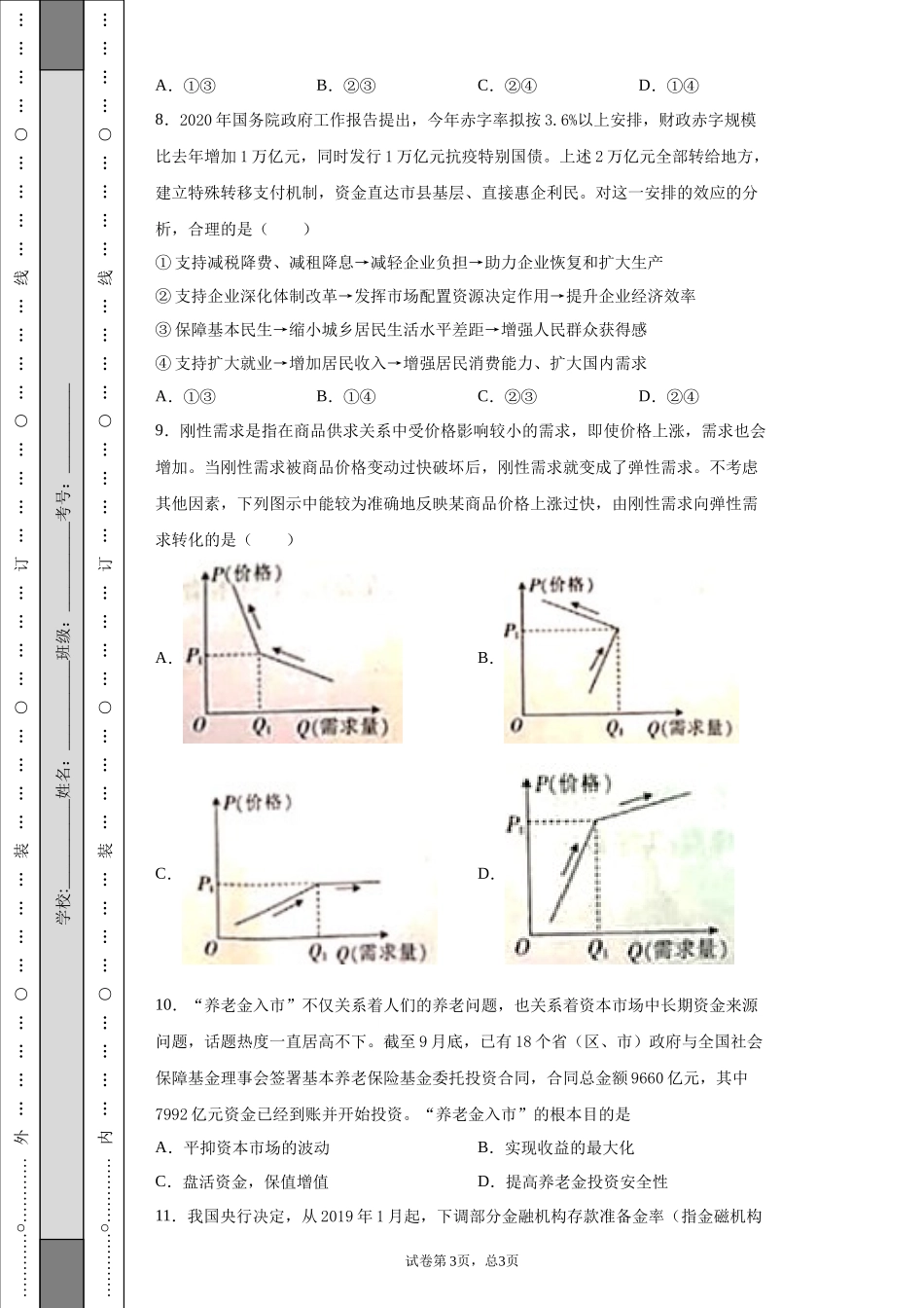 政治周考测试八_第3页