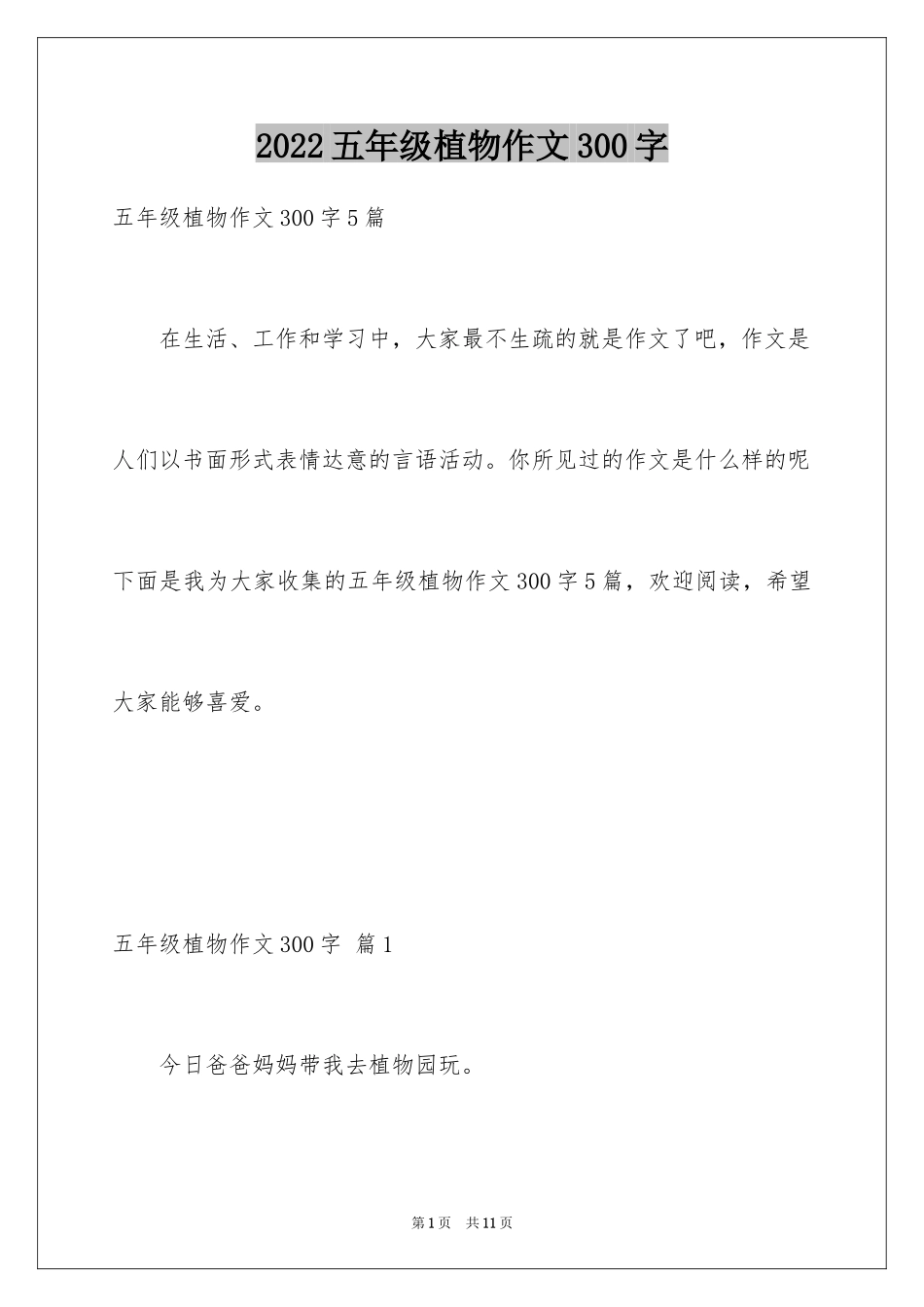 2024五年级植物作文300字_第1页
