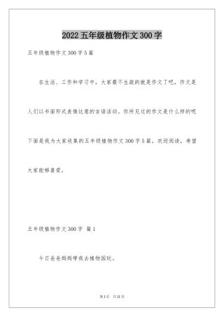 2024五年级植物作文300字