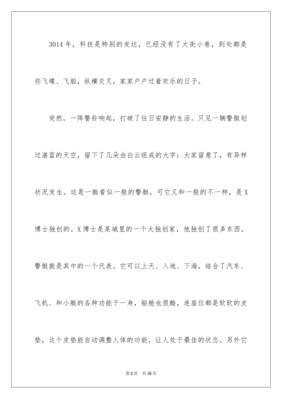 2024优秀科幻作文_137_第2页