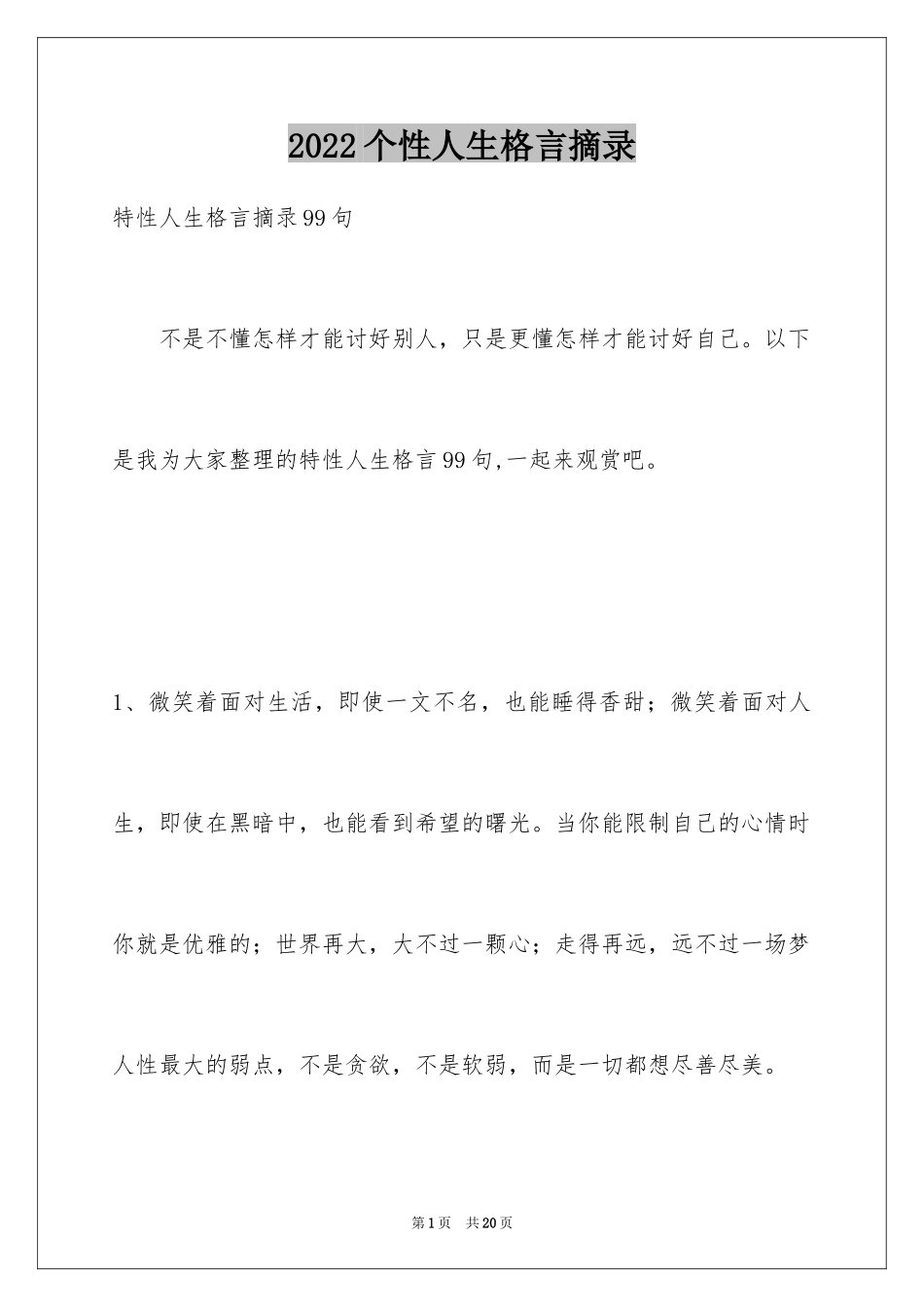 2024个性人生格言摘录_19_第1页