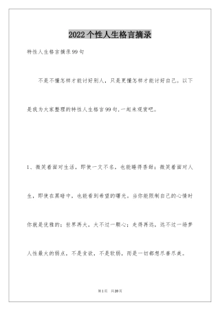 2024个性人生格言摘录_19