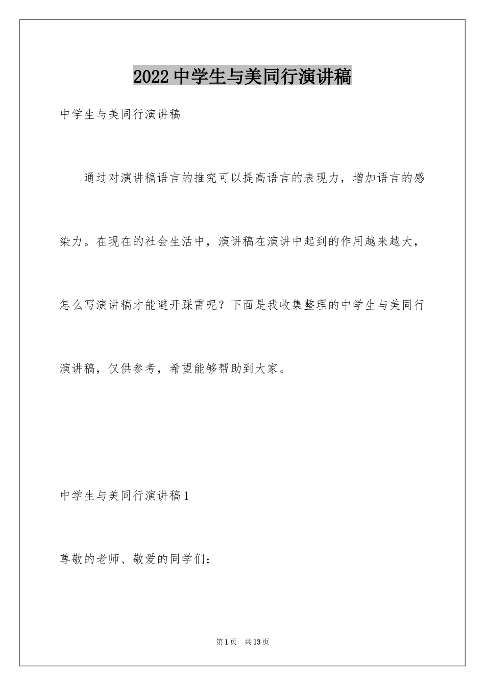 2024中学生与美同行演讲稿_1_第1页