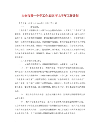 太仓市第学工会20XX年上半年工作计划 