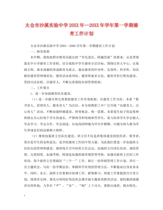 太仓市沙溪实验20XX年—20XX年学年第一学期德育工作计划2 