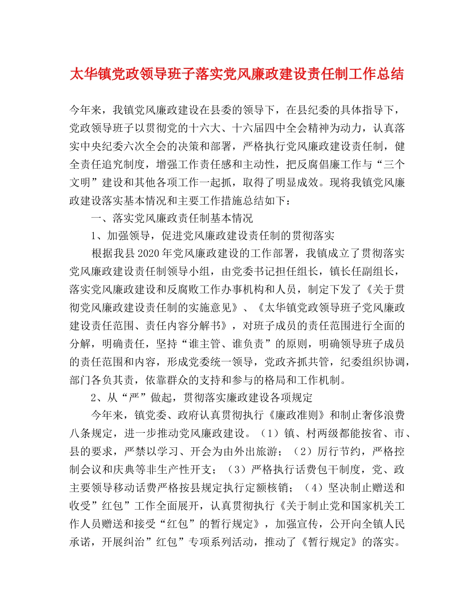 太华镇党政领导班子落实党风廉政建设责任制工作总结 _第1页